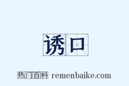 诱口是什么意思的图片